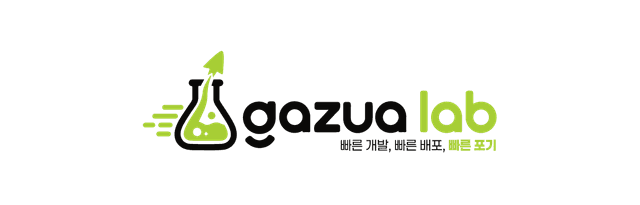 gazua lab — 빠른 개발, 빠른 배포, 빠른 포기